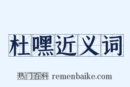 杜嘿近义词是什么意思的图片